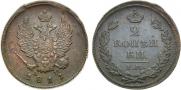 2 kopecks 1811 year