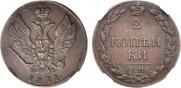 2 kopecks 1811 year