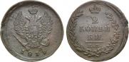 2 kopecks 1815 year