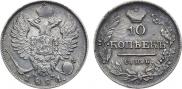 10 копеек 1821 года