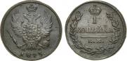 1 копейка 1823 года