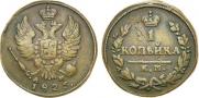 1 kopeck 1826 year