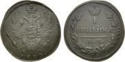 1 kopeck 1830 year