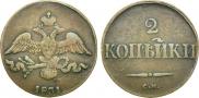 2 kopecks 1831 year