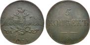 5 копеек 1834 года
