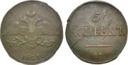 5 копеек 1834 года