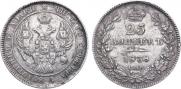 25 kopecks 1838 year