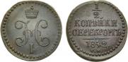 1/2 копейки 1842 года