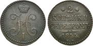 2 kopecks 1844 year