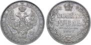1 rouble 1847 year