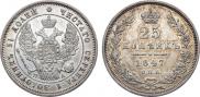 25 копеек 1847 года