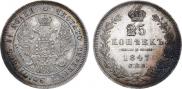 25 копеек 1847 года