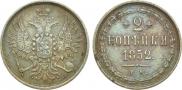 2 kopecks 1852 year