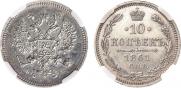 10 копеек 1861 года