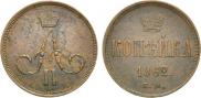 1 копейка 1862 года