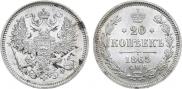 20 копеек 1865 года