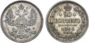 20 kopecks 1866 year