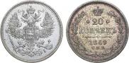 20 kopecks 1869 year
