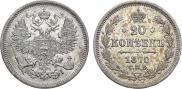 20 копеек 1870 года