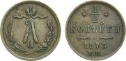 1/2 копейки 1873 года
