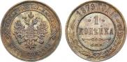 1 копейка 1879 года