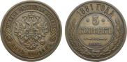 5 kopecks 1881 year