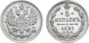 5 копеек 1891 года