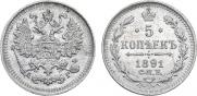 5 копеек 1891 года