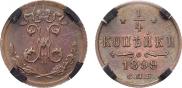 1/4 копейки 1899 года