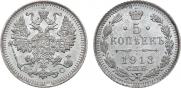 5 копеек 1913 года