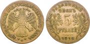 5 roubles 1918 year