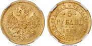 5 рублей 1863 года