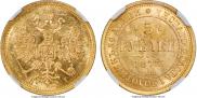 5 рублей 1873 года