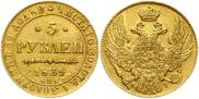 5 рублей 1839 года