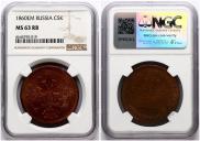 5 kopecks 1860 year