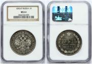 1 rouble 1885 year