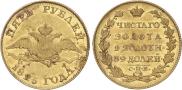 5 roubles 1825 year