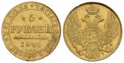 5 рублей 1841 года