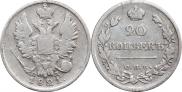 20 копеек 1821 года
