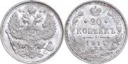 20 копеек 1914 года