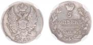 5 копеек 1815 года