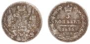 5 копеек 1835 года