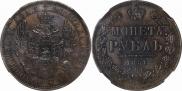 1 рубль 1851 года