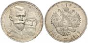 1 рубль 1913 года