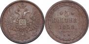 5 копеек 1858 года