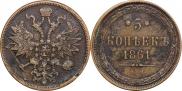 5 копеек 1861 года