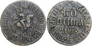 1 kopeck 1707 year
