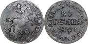 1 копейка 1710 года