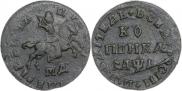 1 копейка 1710 года