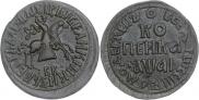 1 kopeck 1711 year